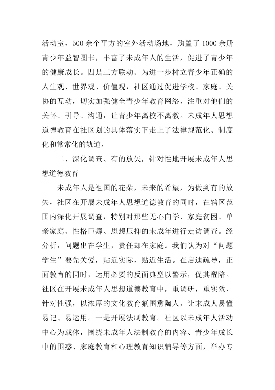 加强未成年思想道德建设总结_第2页