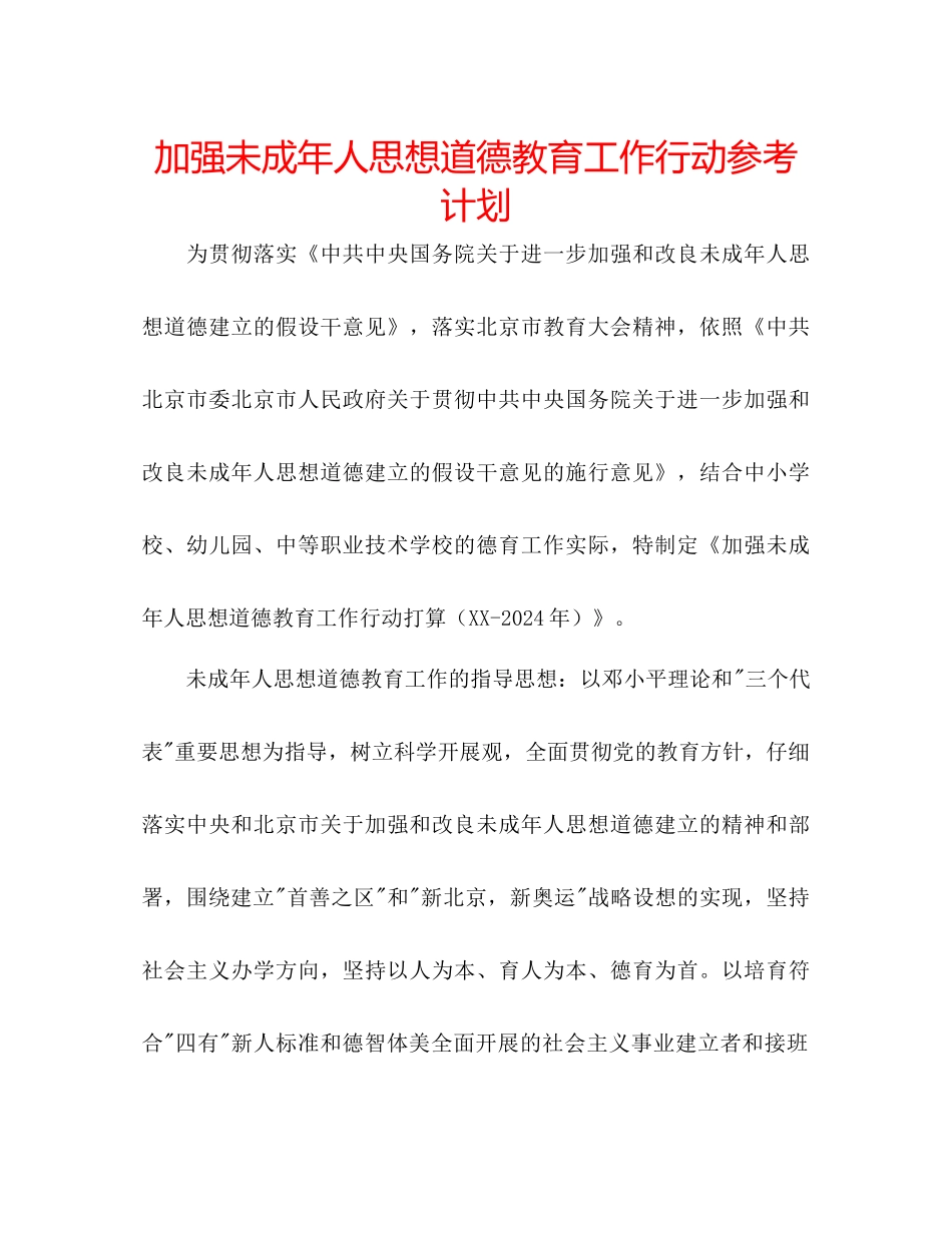加强未成年人思想道德教育工作行动参考计划_第1页