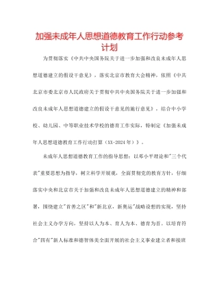 加强未成年人思想道德教育工作行动参考计划