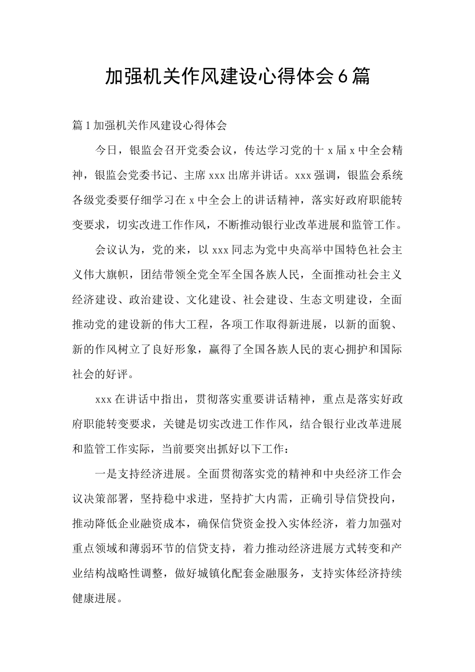 加强机关作风建设心得体会6篇_第1页