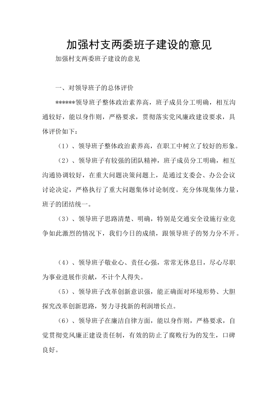 加强村支两委班子建设的意见_第1页