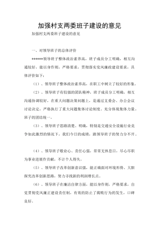 加强村支两委班子建设的意见