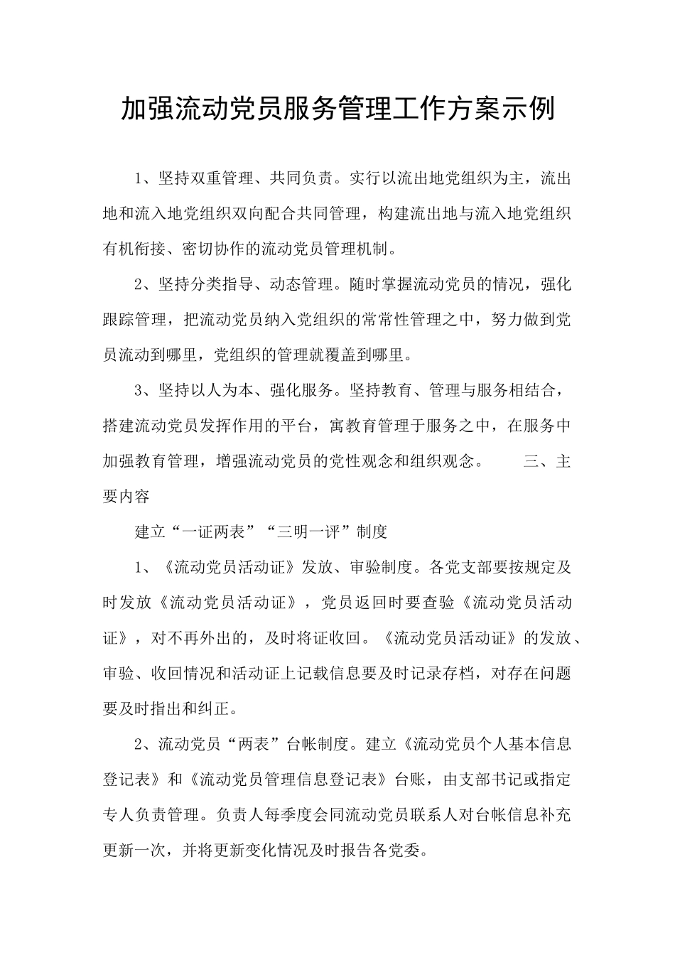 加强流动党员服务管理工作方案示例_第1页