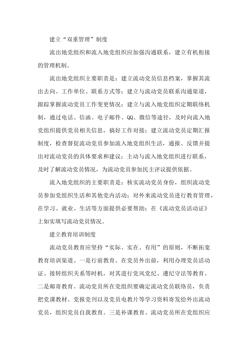 加强流动党员服务管理工作方案示例_第3页