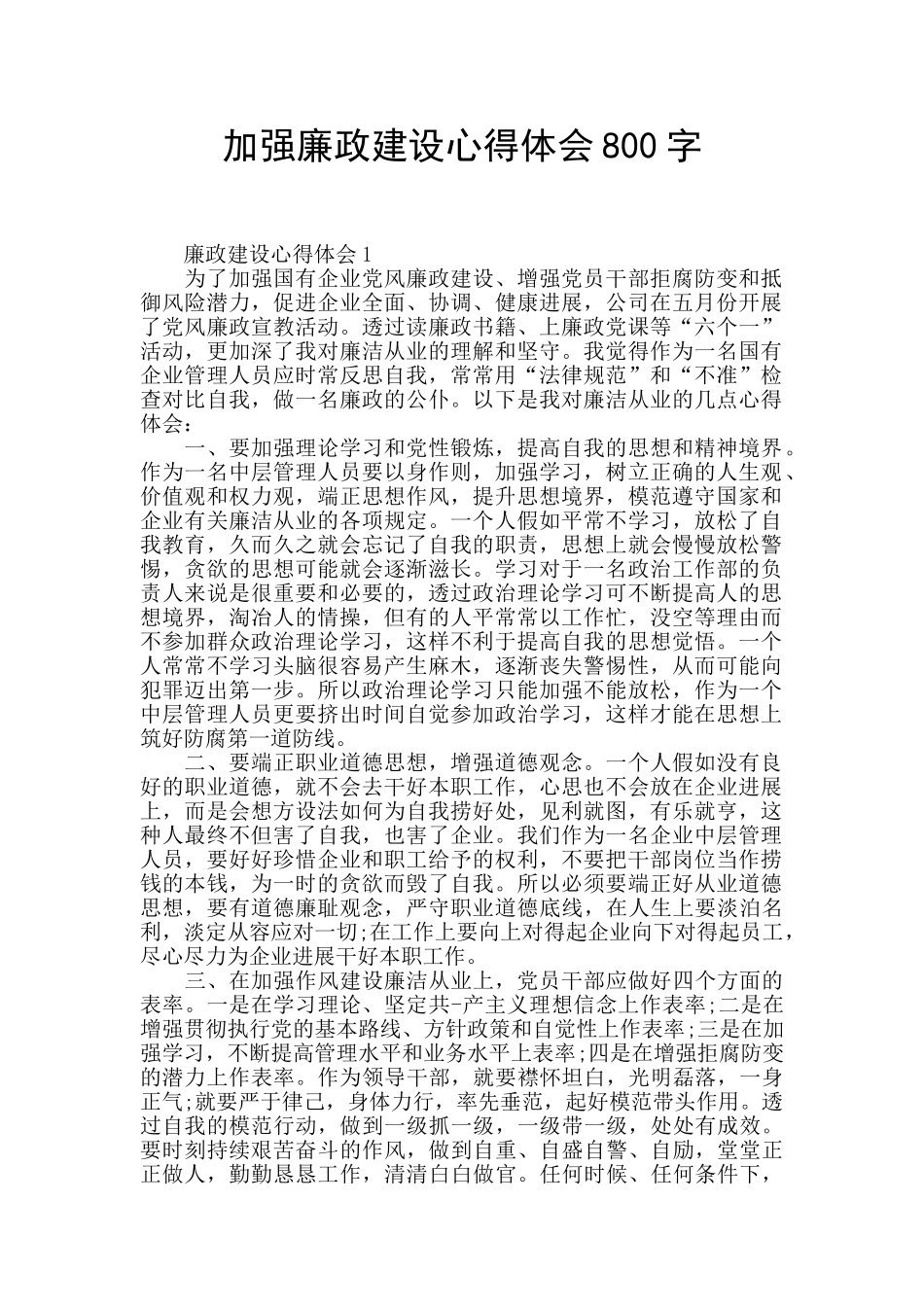 加强廉政建设心得体会800字_第1页