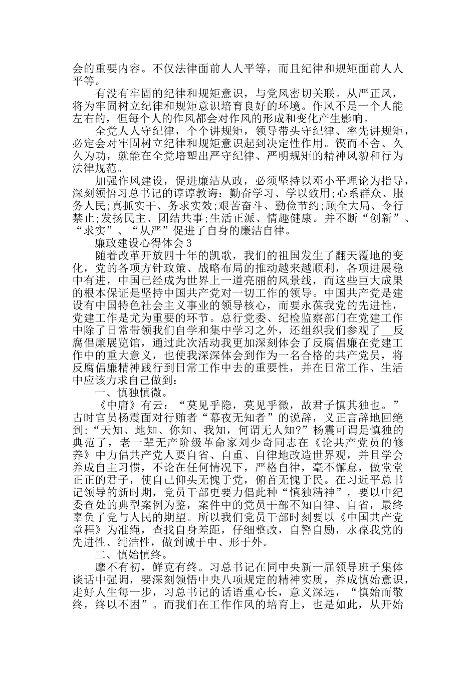 加强廉政建设心得体会800字_第3页