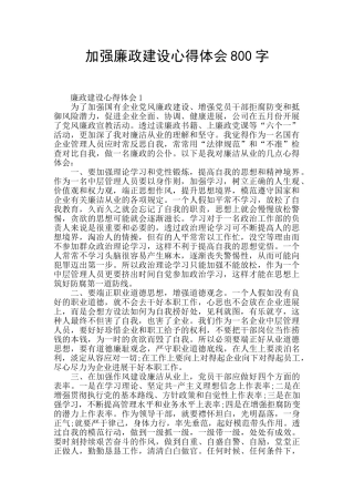 加强廉政建设心得体会800字