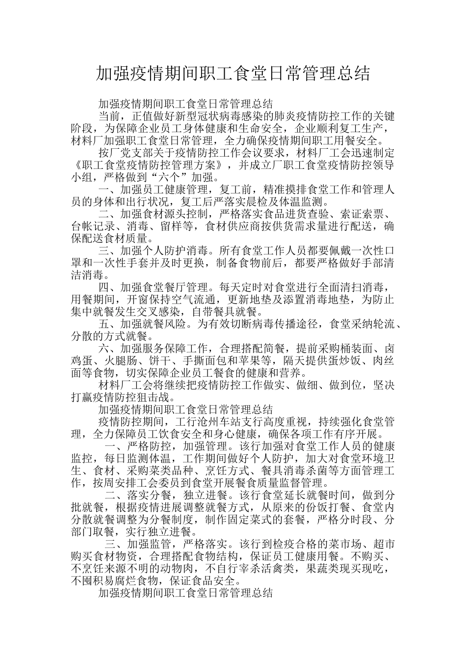 加强疫情期间职工食堂日常管理总结_第1页