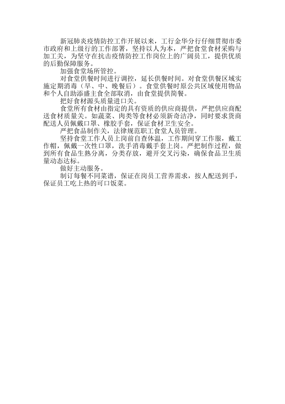 加强疫情期间职工食堂日常管理总结_第2页