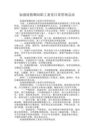 加强疫情期间职工食堂日常管理总结