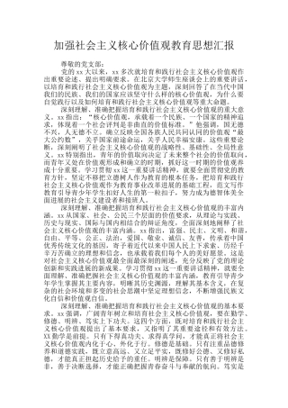 加强社会主义核心价值观教育思想汇报