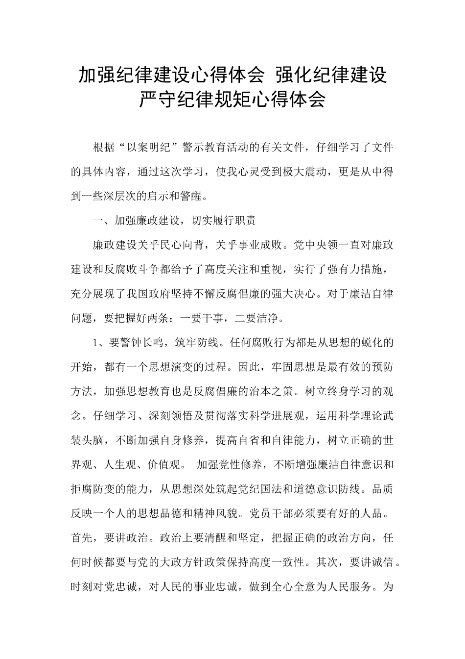 加强纪律建设心得体会_第1页