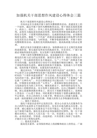 加强机关干部思想作风建设心得体会三篇