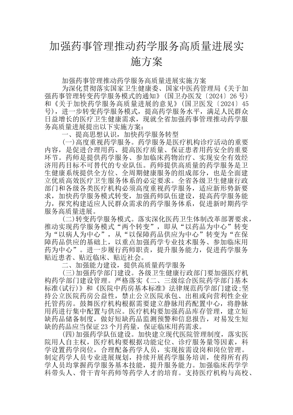加强药事管理推动药学服务高质量发展实施方案_第1页
