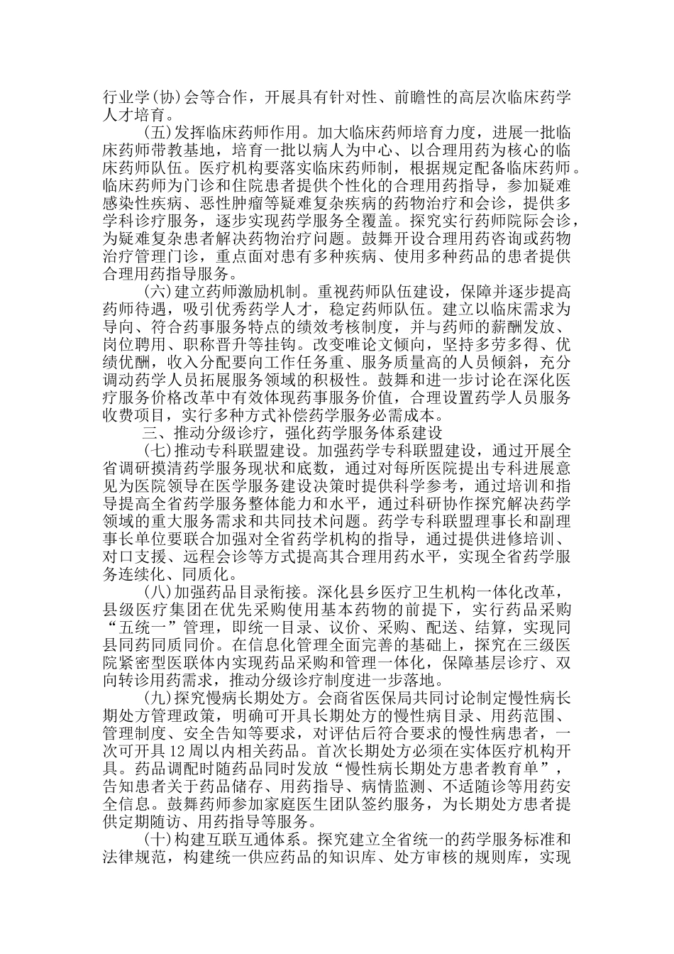 加强药事管理推动药学服务高质量发展实施方案_第2页