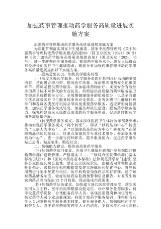 加强药事管理推动药学服务高质量发展实施方案