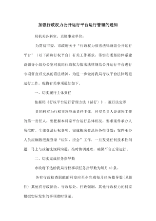 加强行政权力公开运行平台运行管理的通知