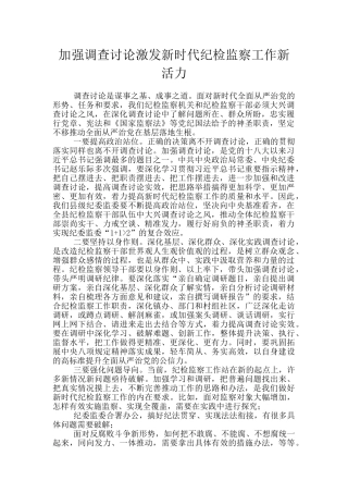 加强调查研究激发新时代纪检监察工作新活力
