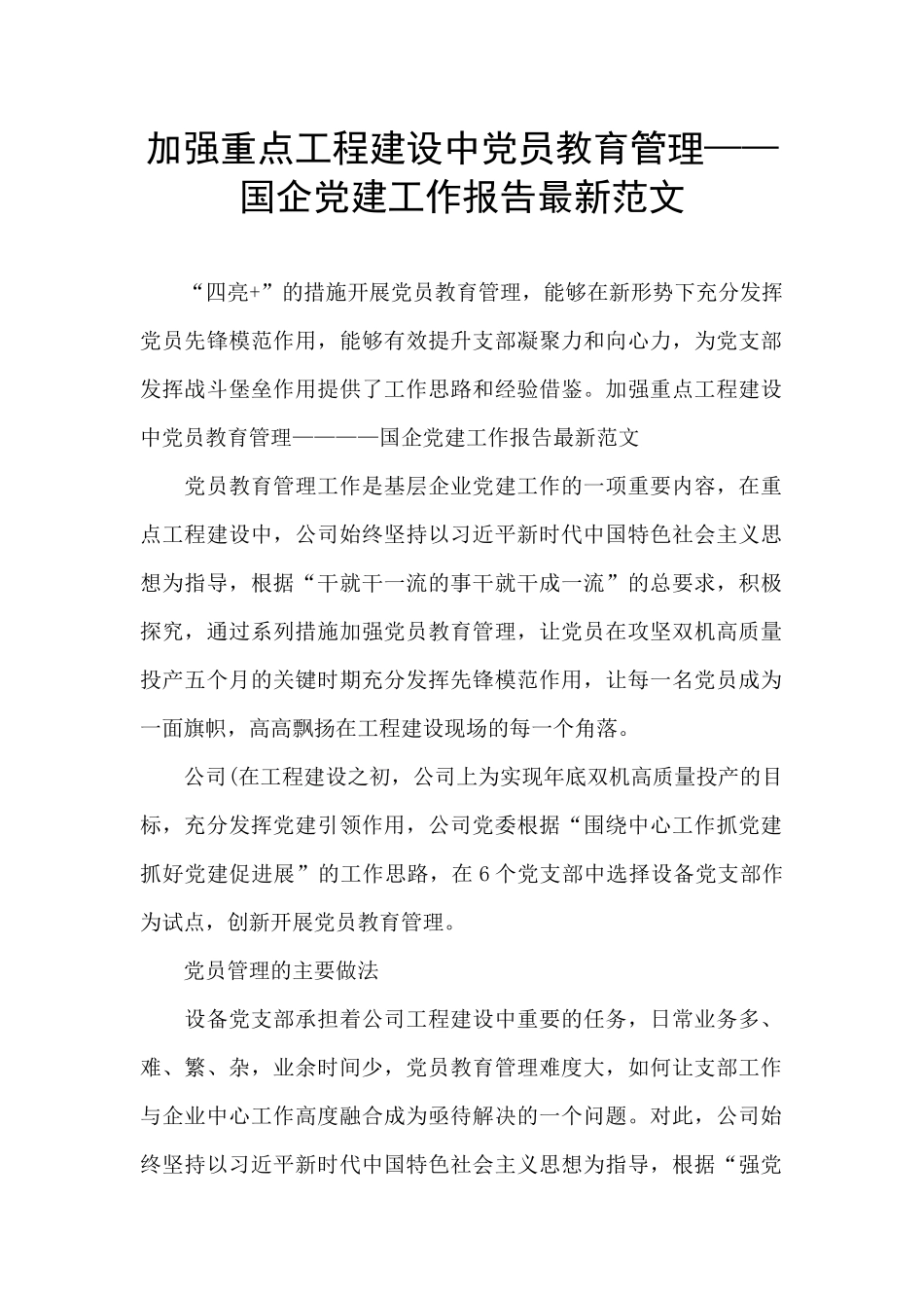 加强重点工程建设中党员教育管理——国企党建工作报告最新范文_第1页