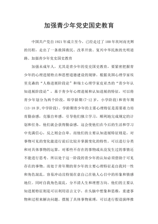 加强青少年党史国史教育