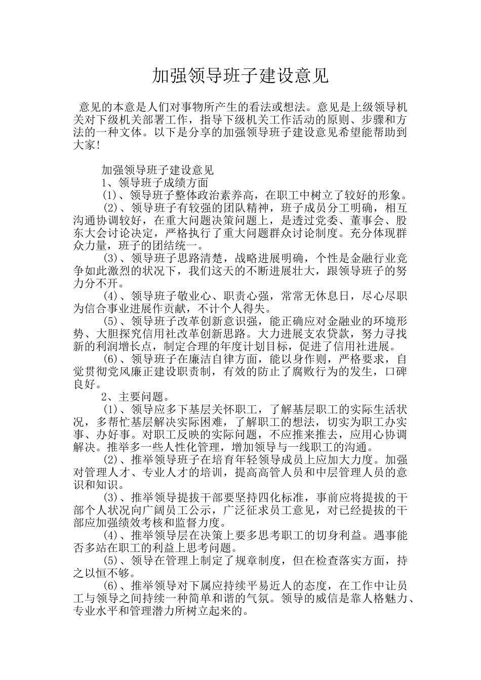 加强领导班子建设意见_第1页