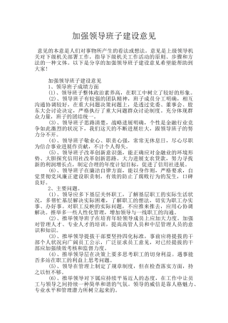 加强领导班子建设意见