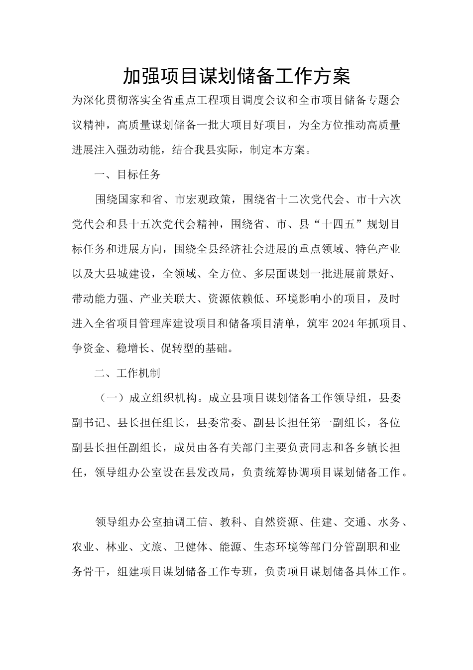 加强项目谋划储备工作方案_第1页