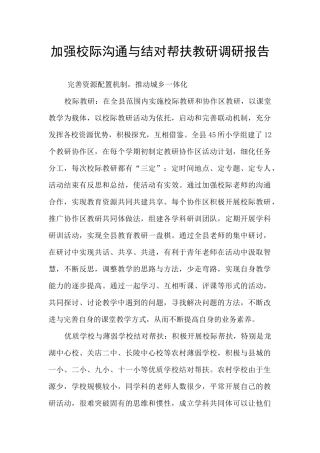 加强校际交流与结对帮扶教研调研报告