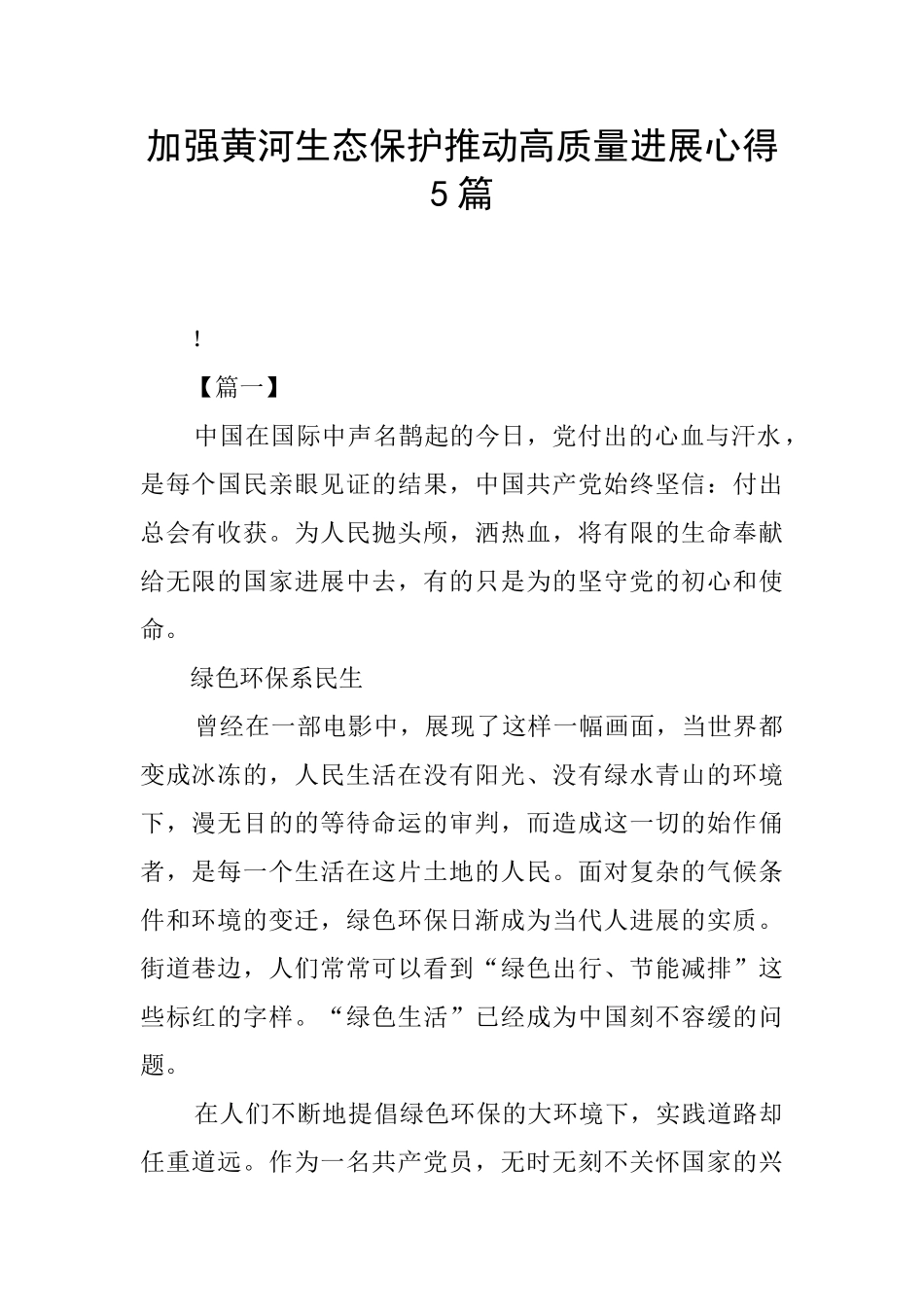 加强黄河生态保护推动高质量发展心得5篇_第1页