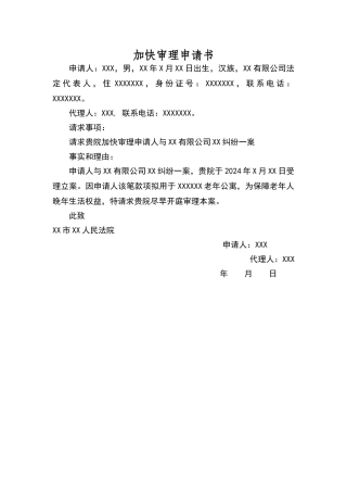 加快审理申请书
