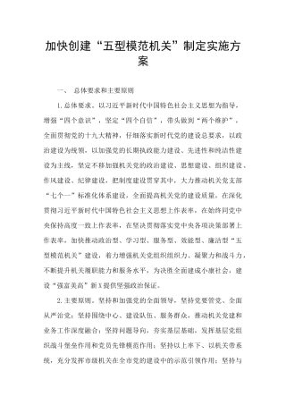 加快创建“五型模范机关”制定实施方案