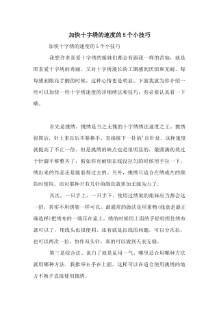 加快十字绣的速度的5个小技巧