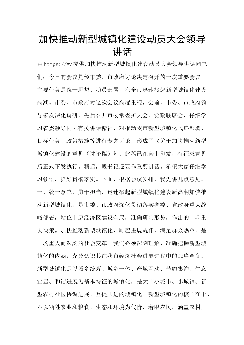 加快推进新型城镇化建设动员大会领导讲话_第1页