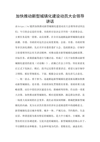 加快推进新型城镇化建设动员大会领导讲话