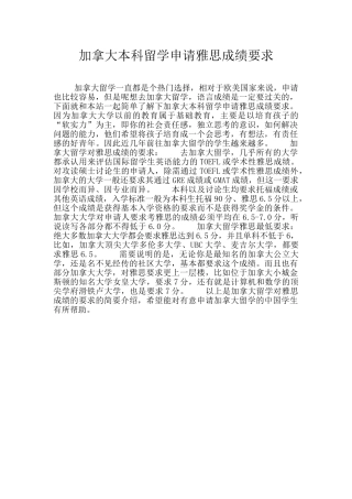 加拿大本科留学申请雅思成绩要求