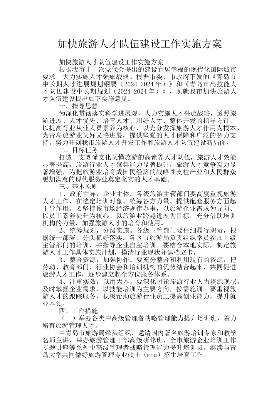 加快旅游人才队伍建设工作实施方案_第1页