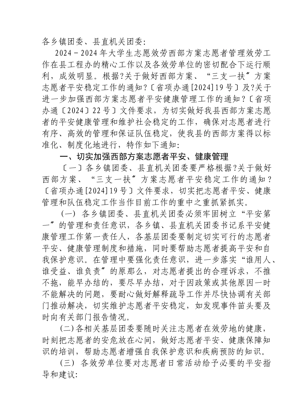 加强西部计划志愿者安全健康管理工作_第2页