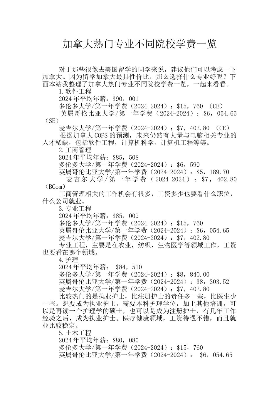 加拿大热门专业不同院校学费一览_第1页