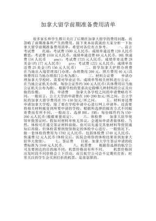 加拿大留学前期准备费用清单