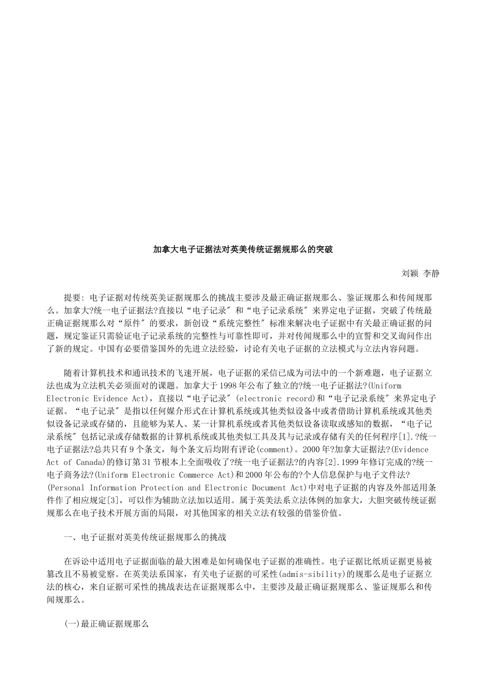 加拿大电加拿大电子证据法对英美传统证据规则的突破的应用_第1页
