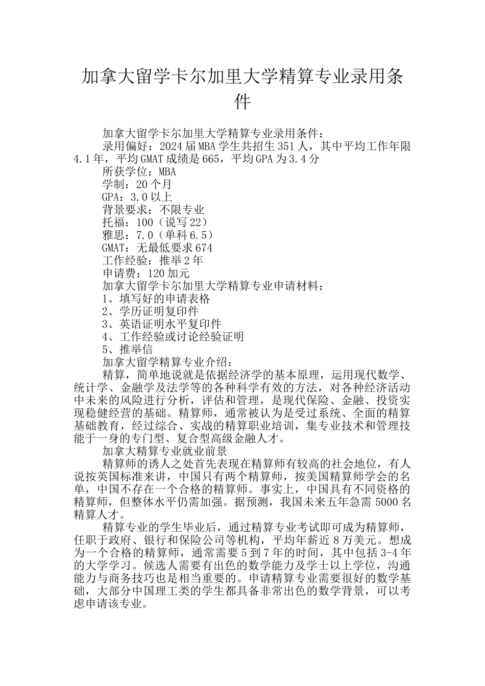 加拿大留学卡尔加里大学精算专业录取条件_第1页