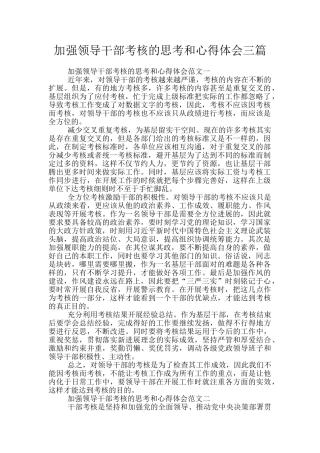 加强领导干部考核的思考和心得体会三篇