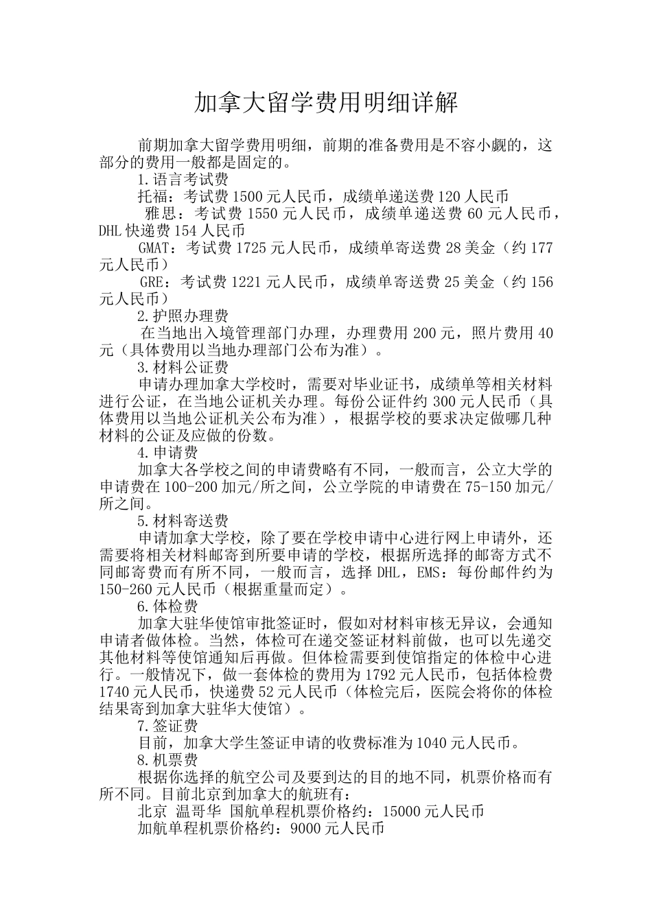 加拿大留学费用明细详解_第1页