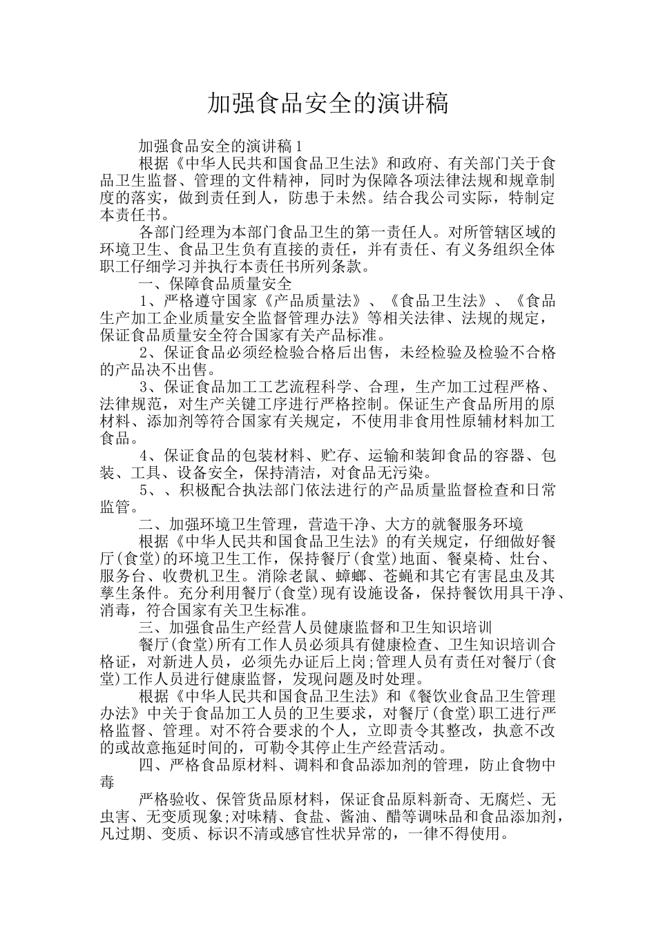 加强食品安全的演讲稿_第1页