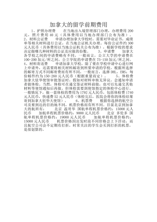 加拿大的留学前期费用