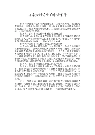 加拿大研究生的申请条件