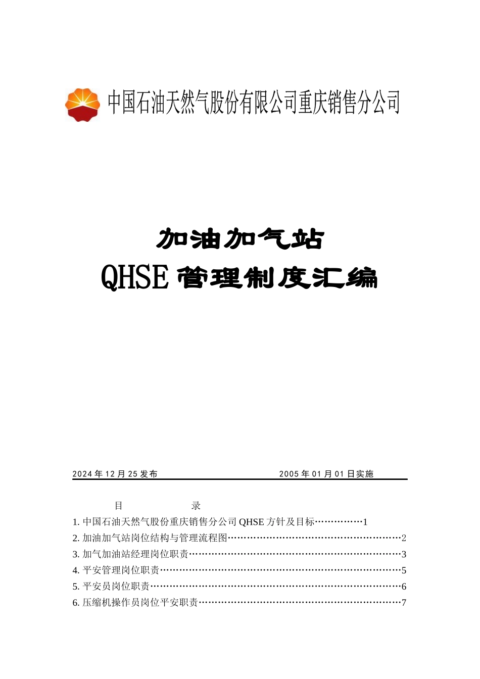 加油加气站管理制度_第1页