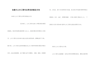 加拿大土木工程专业常见的就业方向