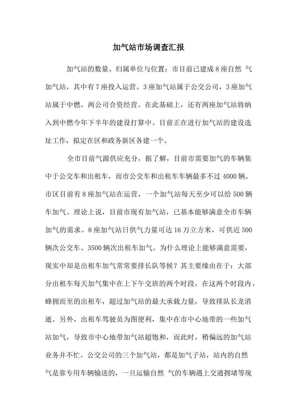 加气站市场调查汇报_第1页