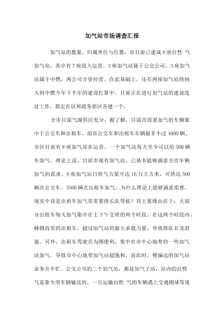 加气站市场调查汇报